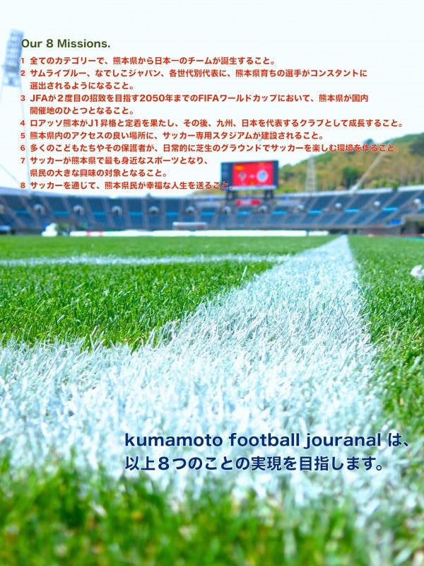 kumamoto football journalのミッション