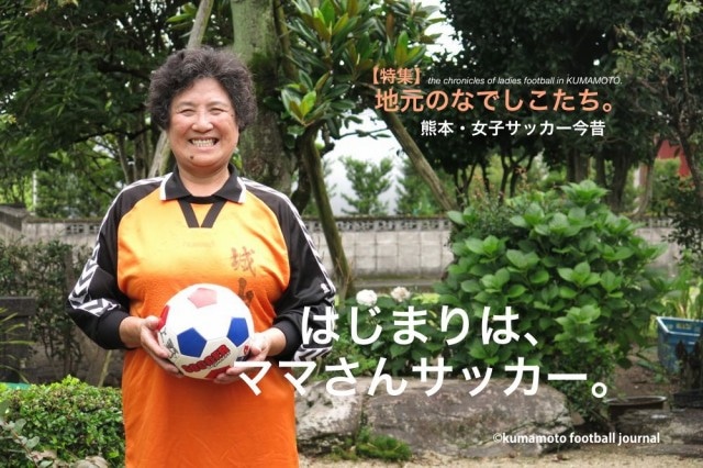 熊本女子サッカー今昔